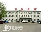 北京市大兴区红星医院