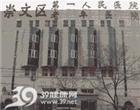 北京市崇文区第一人民医院