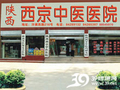陕西西京中医医院