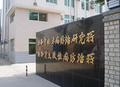 陕西省地方病防治研究所