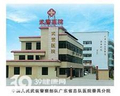 武警广东总队医院番禺分院