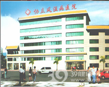 重庆市协立风湿医院