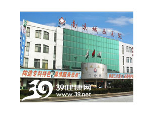 南京城西医院