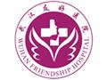 武汉友好医院