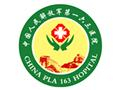 中国人民解放军第163医院