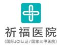 祈福医院