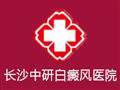 长沙中研白癜风医院