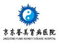 京东誉美中西医结合肾病医院