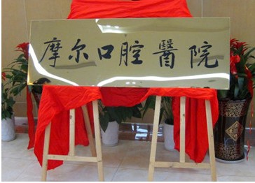 江阴摩尔口腔医院开业啦! 江阴摩尔口腔医院开业啦!