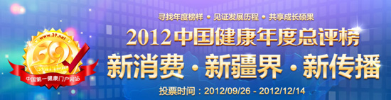 2012中国健康年度总评榜投票启动 票选健康新风尚