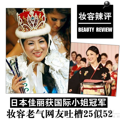 日本佳丽摘国际小姐桂冠 妆容老气25似52