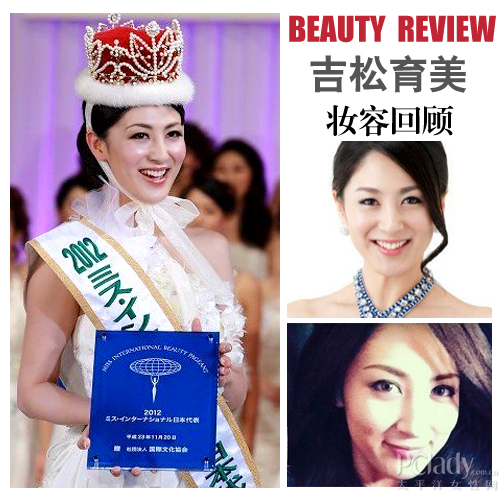 日本佳丽摘国际小姐桂冠 妆容老气25似52