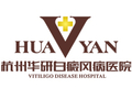 杭州华研白癜风医院