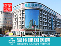 温州建国医院