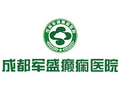 成都武侯军盛癫痫医院