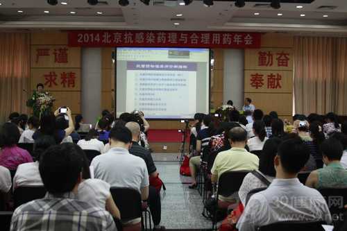 2014北京抗感染药理与合理用药年会开幕_39健