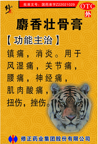 修正药业麝香壮骨膏关爱中老年人的健康