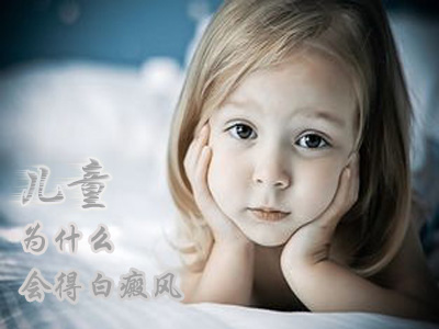 儿童为什么会得白癜风