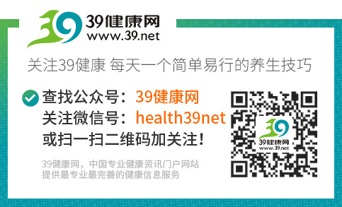 39健康网官方微信公众号,每天一个简单养生小技巧