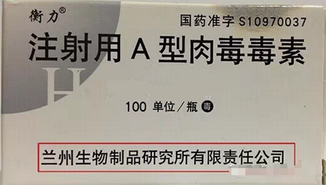 衡力肉毒素生物制剂是我国独有审批的国产注射用的a型肉毒素.