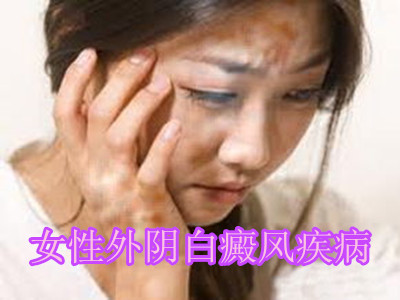 是什么诱发了女性外阴白癜风疾病呢?