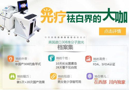 成都西部白癜风医院的激光照射之典范:☆308准分子激光治疗系统颠覆