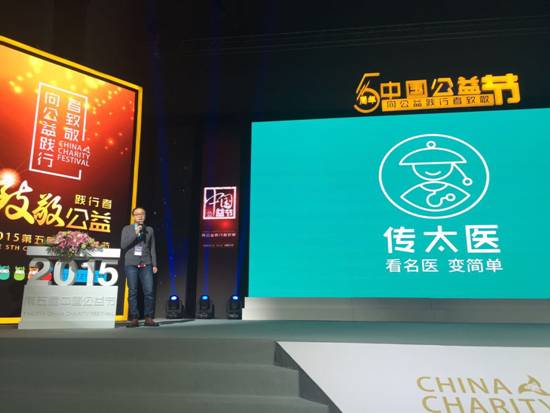 传太医荣获第五届中国公益节2015年度互联网