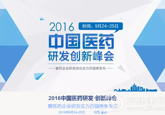 2016中国医药研发创新峰会召开在即_39健康网