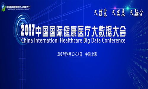 2017中国国际健康医疗大数据大会即将召开_3