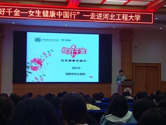"你好千金——女生健康中国行"走进河北工程大学