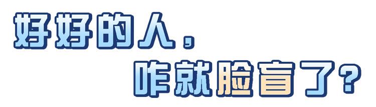 终生性面孔识别缺陷指童年期就开始表现出来的学名叫发展性面孔失认症