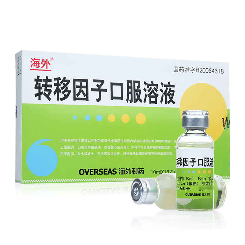 转移因子口服溶液