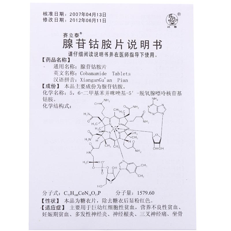 腺苷钴胺片(赛立泰)价格-说明书-功效与作用-副作用