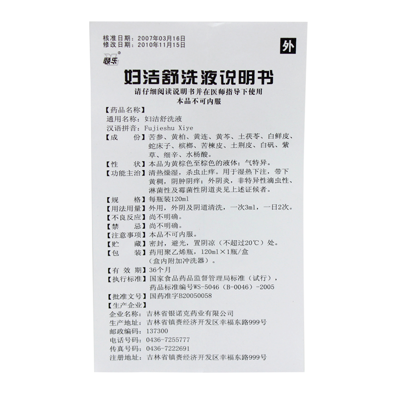 妇洁舒洗液