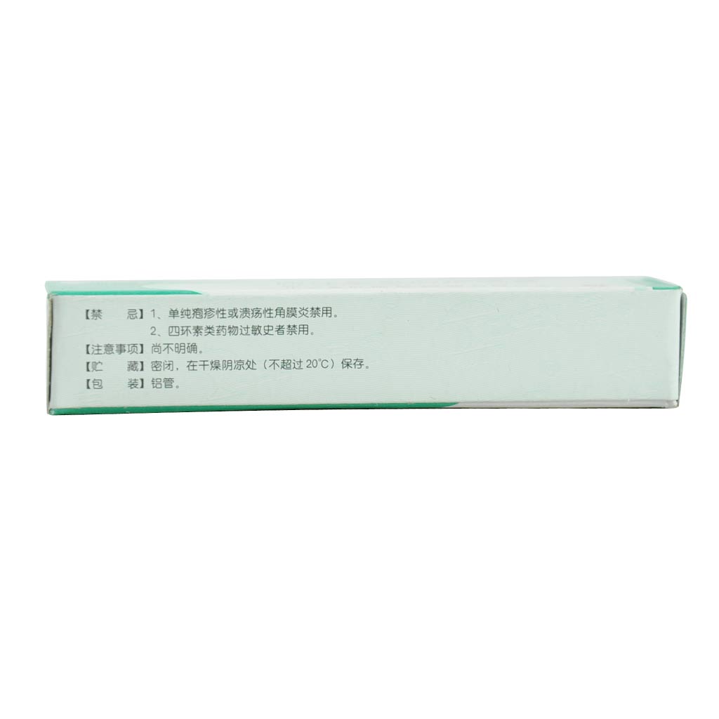 盐酸四环素醋酸可的松眼膏