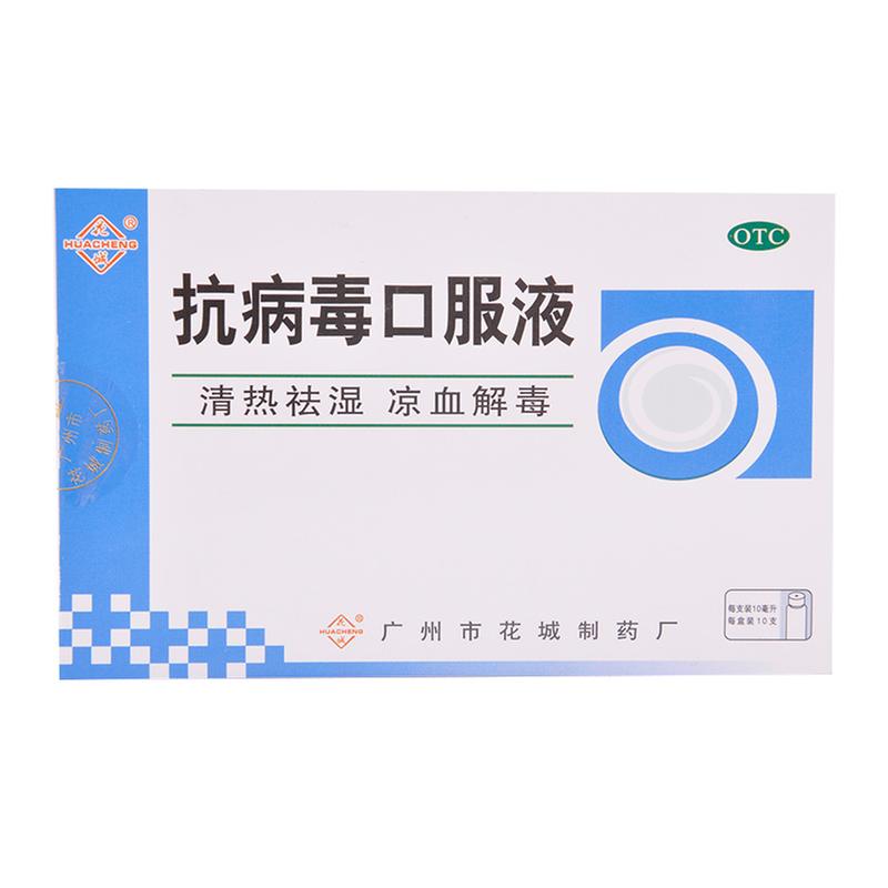 抗病毒口服液(花城)