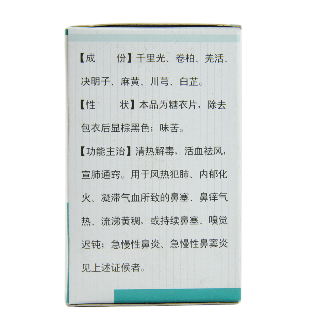 德众鼻炎康片（每人限购2盒）说明书,价格,多少钱,怎么样,功效作用-九洲网上药店