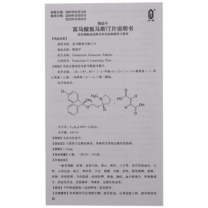 富马酸氯马斯汀片(斯诺平)
