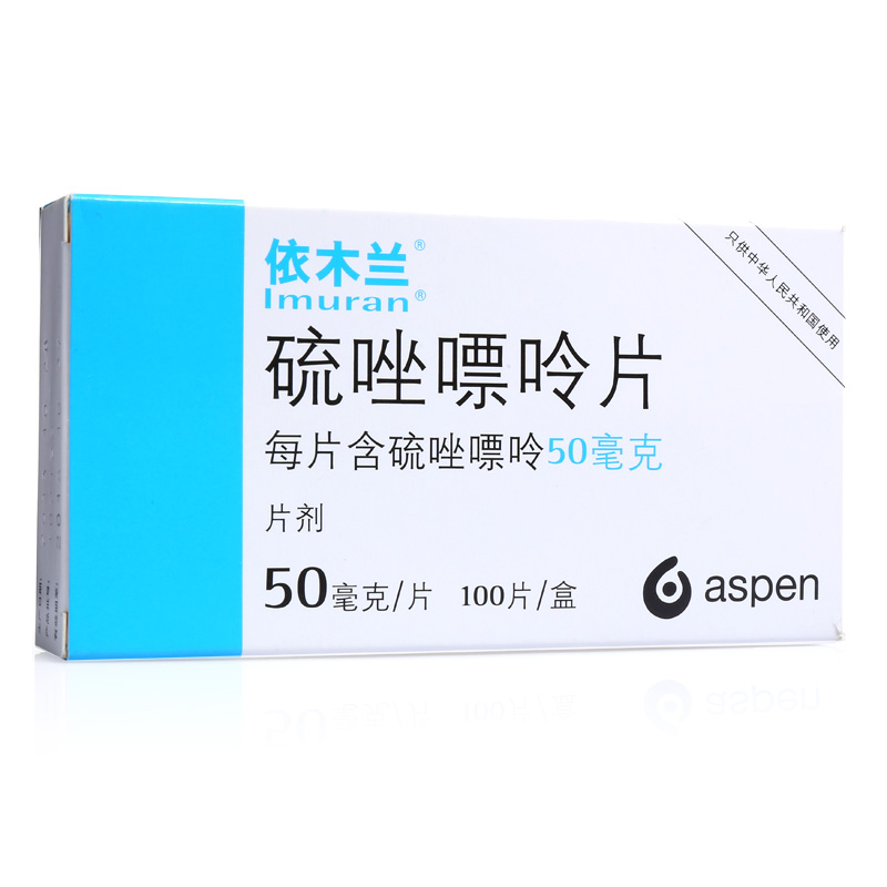 依木兰(硫唑嘌呤片)