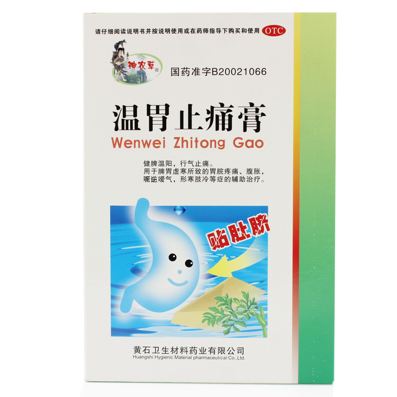 温胃止痛膏