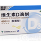 维生素D滴剂