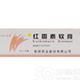 红霉素软膏