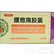 腰息痛胶囊