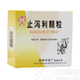 止泻利颗粒(冲剂)