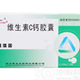 维生素C钙胶囊