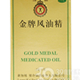金牌风油精