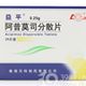 阿昔莫司分散片