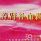 养肾补血颗粒