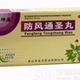 防风通圣丸