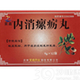 内消瘰疬丸